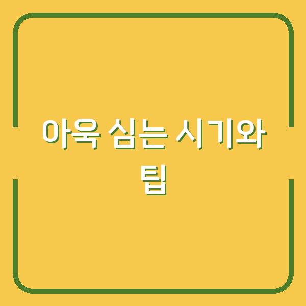 아욱 심는 시기와 팁