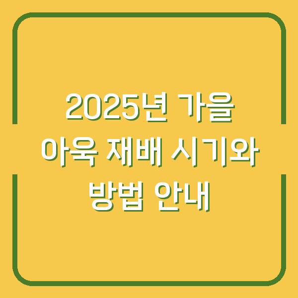 2025년 가을 아욱 재배 시기와 방법 안내