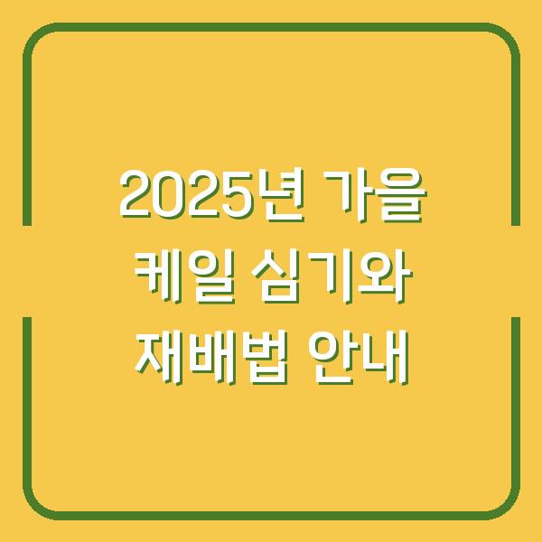 2025년 가을 케일 심기와 재배법 안내