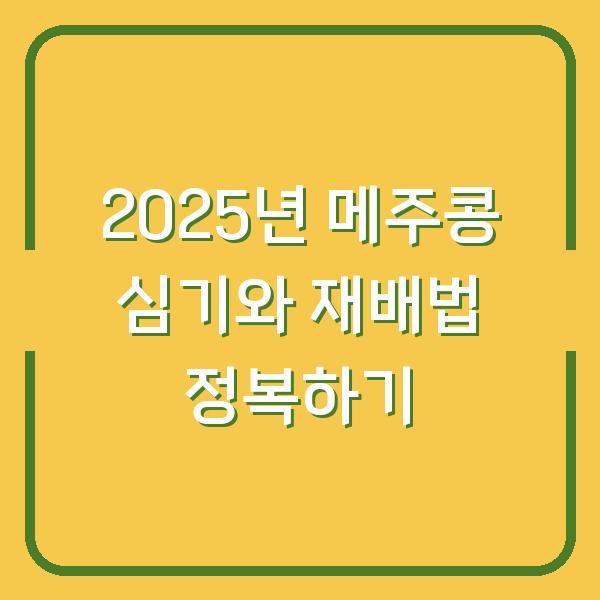 2025년 메주콩 심기와 재배법 정복하기
