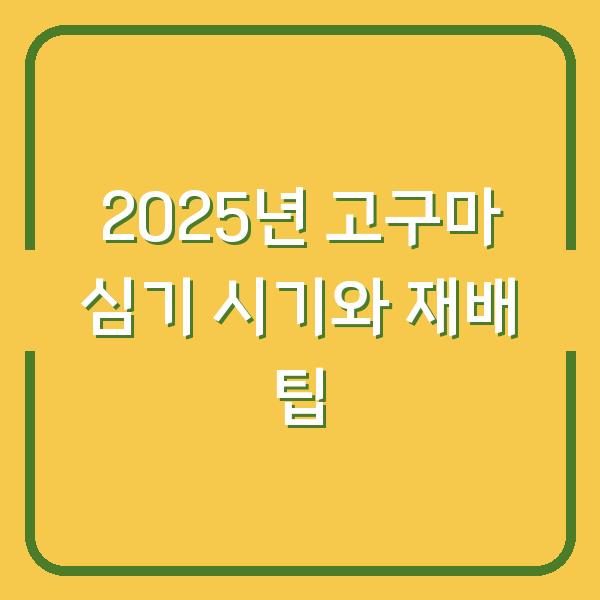 2025년 고구마 심기 시기와 재배 팁