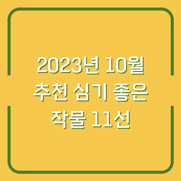 2023년 10월 추천 심기 좋은 작물 11선