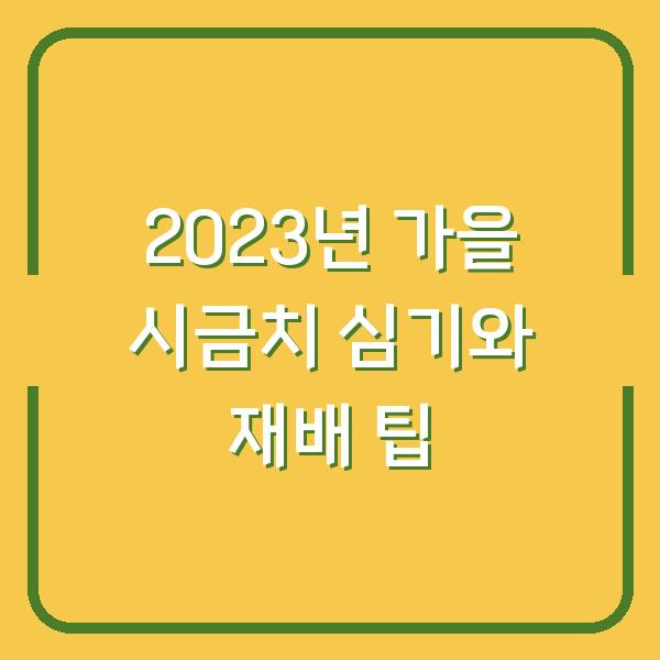 2023년 가을 시금치 심기와 재배 팁