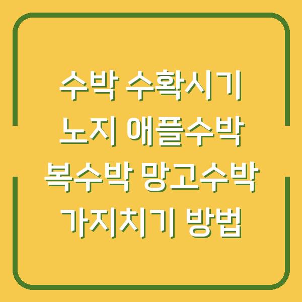 수박 수확시기 노지 애플수박 복수박 망고수박 가지치기 방법