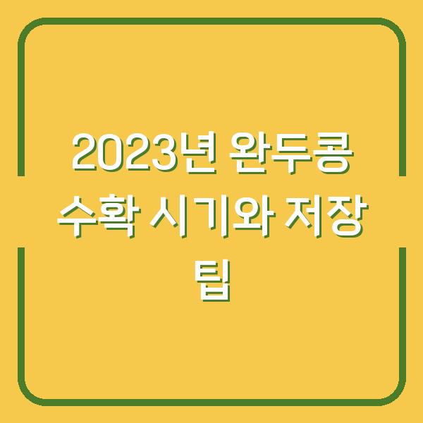 2023년 완두콩 수확 시기와 저장 팁