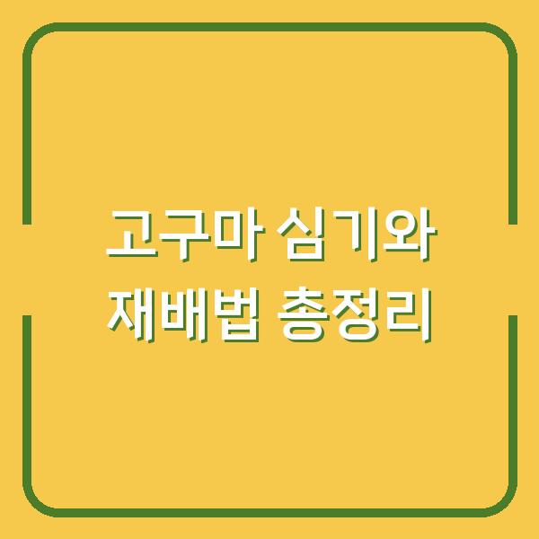 고구마 심기와 재배법 총정리