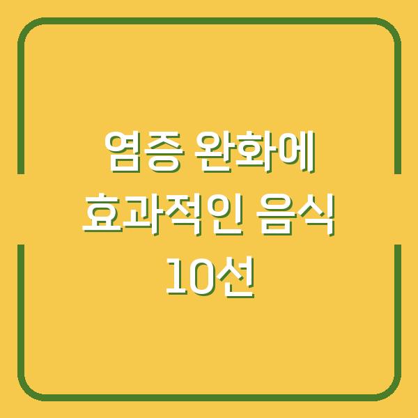 염증 완화에 효과적인 음식 10선