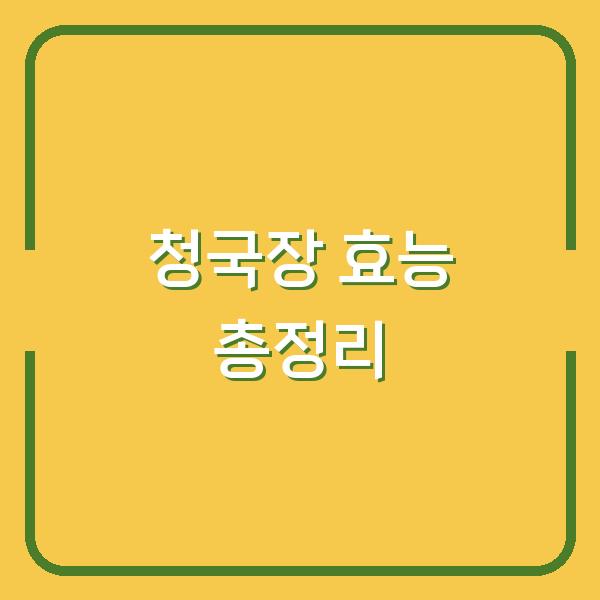 청국장 효능 총정리