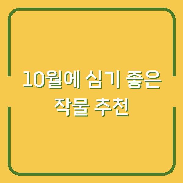 10월에 심기 좋은 작물 추천