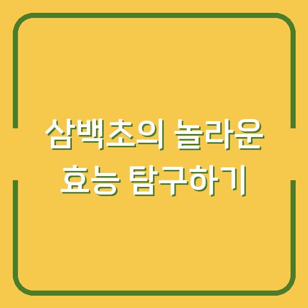 삼백초의 놀라운 효능 탐구하기