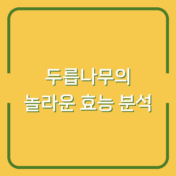 두릅나무의 놀라운 효능 분석