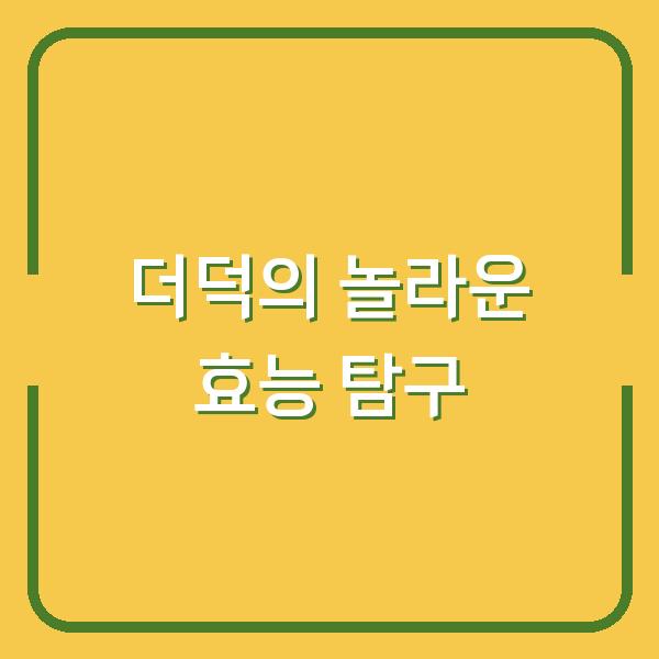 더덕의 놀라운 효능 탐구