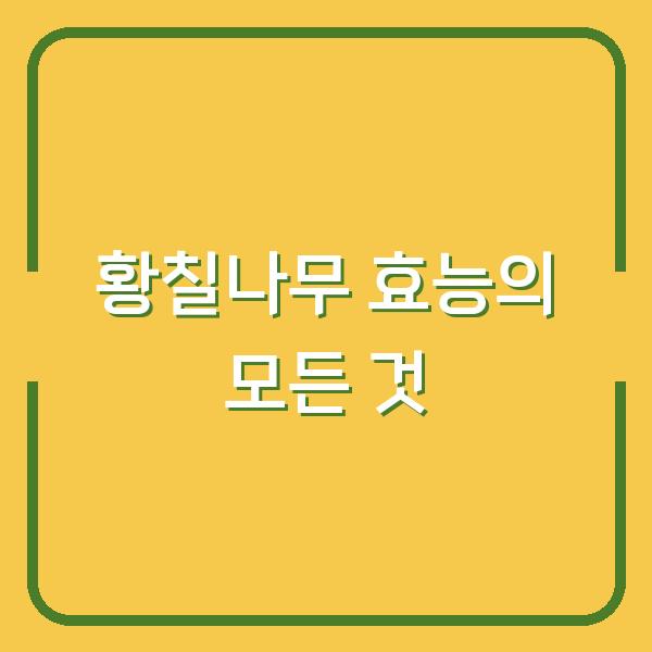 황칠나무 효능의 모든 것