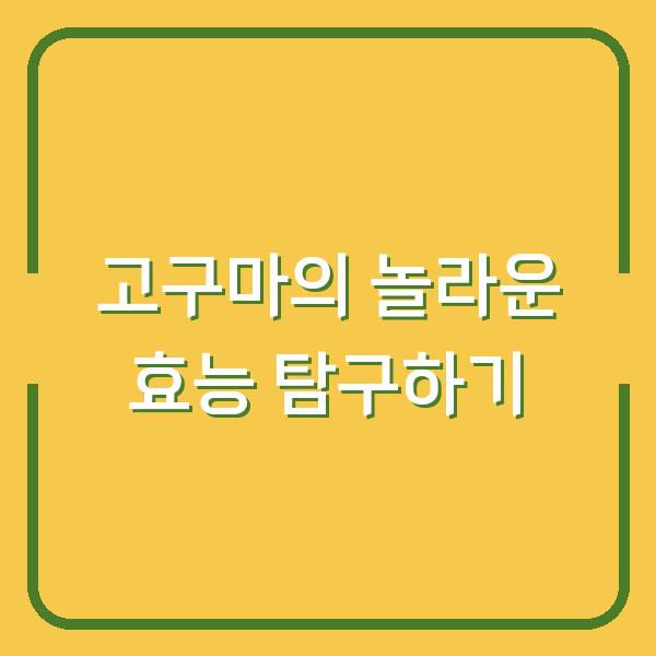 고구마의 놀라운 효능 탐구하기