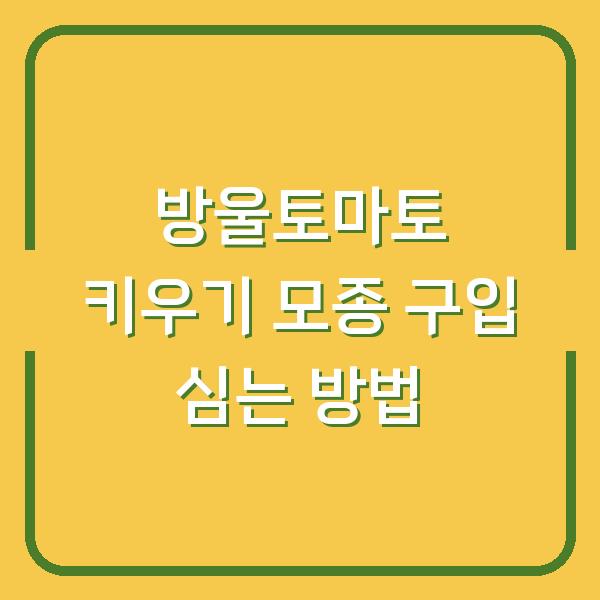 방울토마토 키우기 모종 구입 심는 방법
