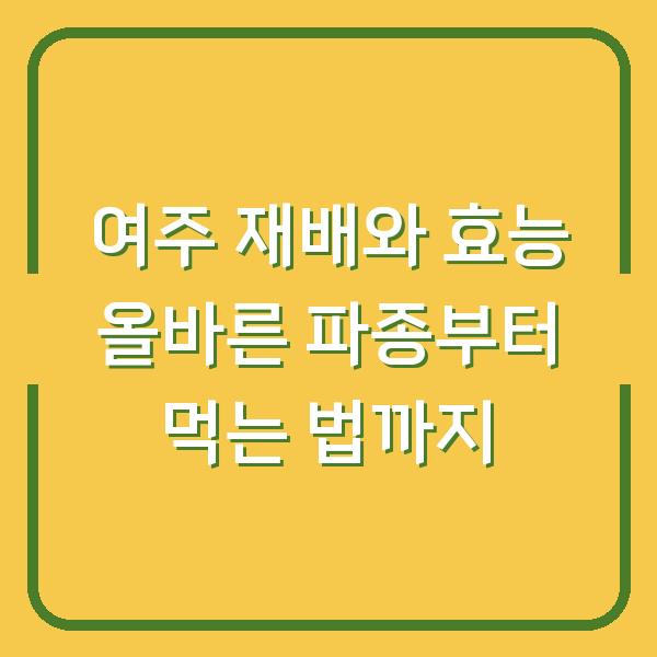 여주 재배와 효능 올바른 파종부터 먹는 법까지