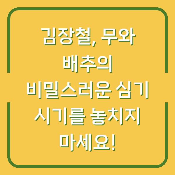 김장철, 무와 배추의 비밀스러운 심기 시기를 놓치지 마세요!