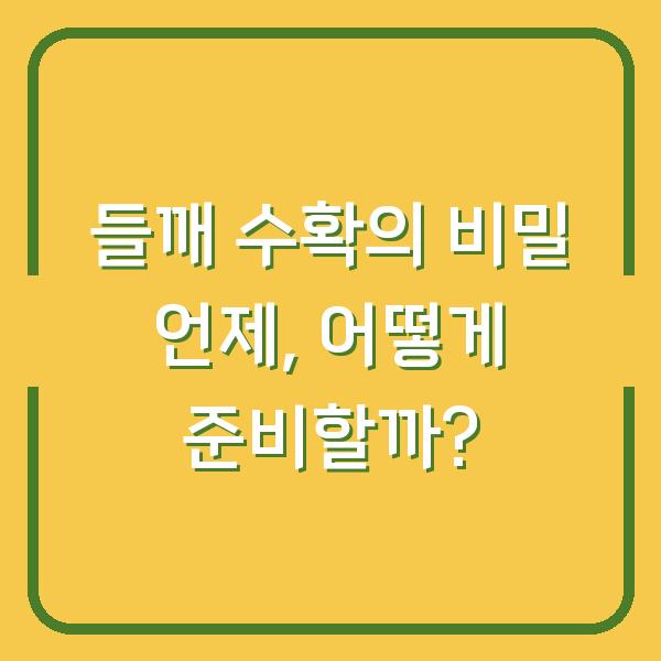 들깨 수확의 비밀 언제, 어떻게 준비할까?