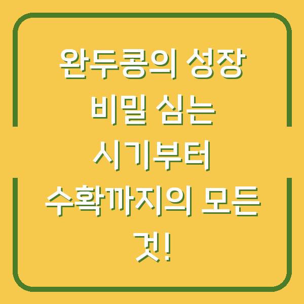 완두콩의 성장 비밀 심는 시기부터 수확까지의 모든 것!