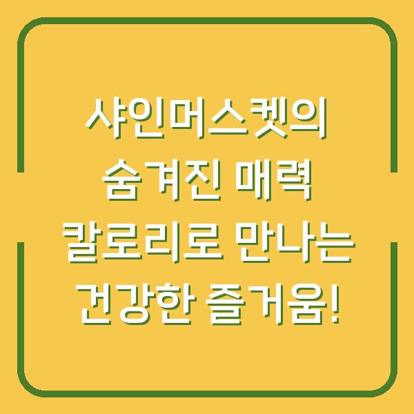 샤인머스켓의 숨겨진 매력 칼로리로 만나는 건강한 즐거움!
