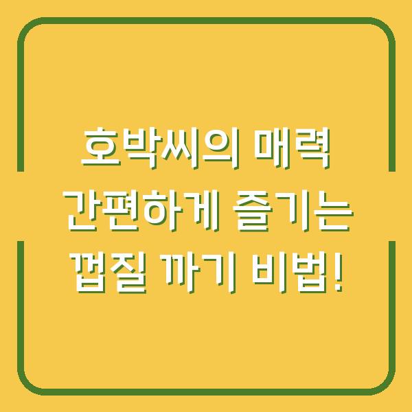 호박씨의 매력 간편하게 즐기는 껍질 까기 비법!