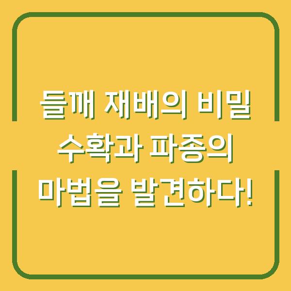 들깨 재배의 비밀 수확과 파종의 마법을 발견하다!