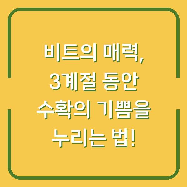 비트의 매력, 3계절 동안 수확의 기쁨을 누리는 법!