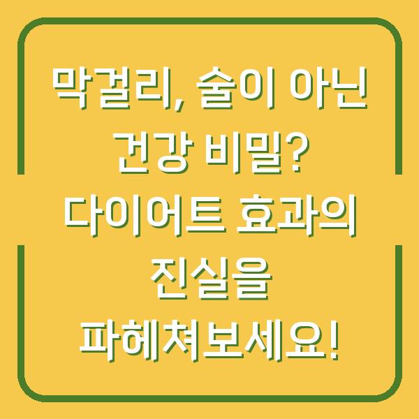 막걸리, 술이 아닌 건강 비밀? 다이어트 효과의 진실을 파헤쳐보세요!