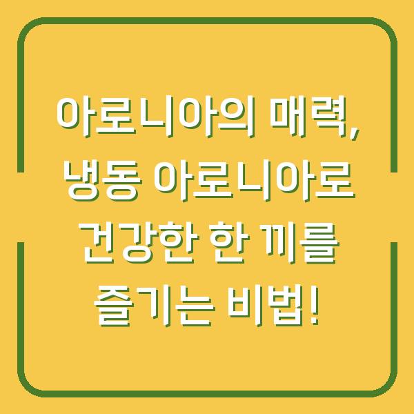 아로니아의 매력, 냉동 아로니아로 건강한 한 끼를 즐기는 비법!
