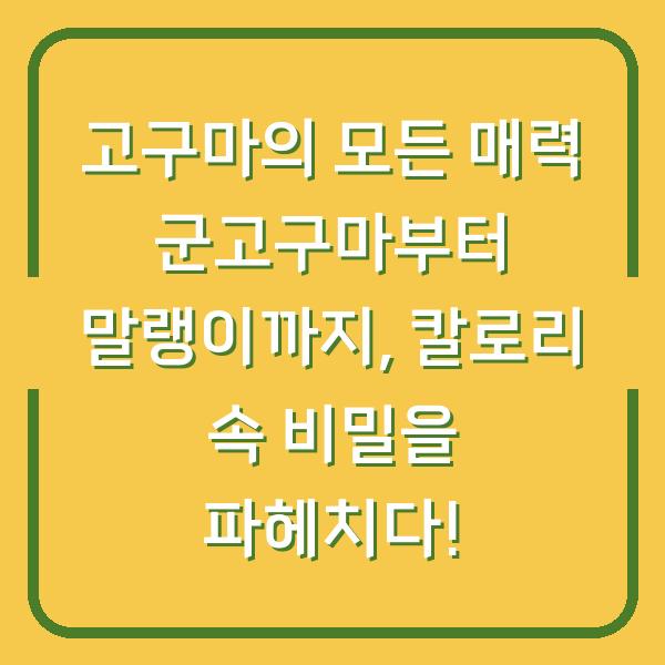 고구마의 모든 매력 군고구마부터 말랭이까지, 칼로리 속 비밀을 파헤치다!
