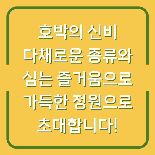 호박의 신비 다채로운 종류와 심는 즐거움으로 가득한 정원으로 초대합니다!