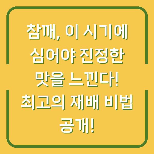 참깨, 이 시기에 심어야 진정한 맛을 느낀다! 최고의 재배 비법 공개!