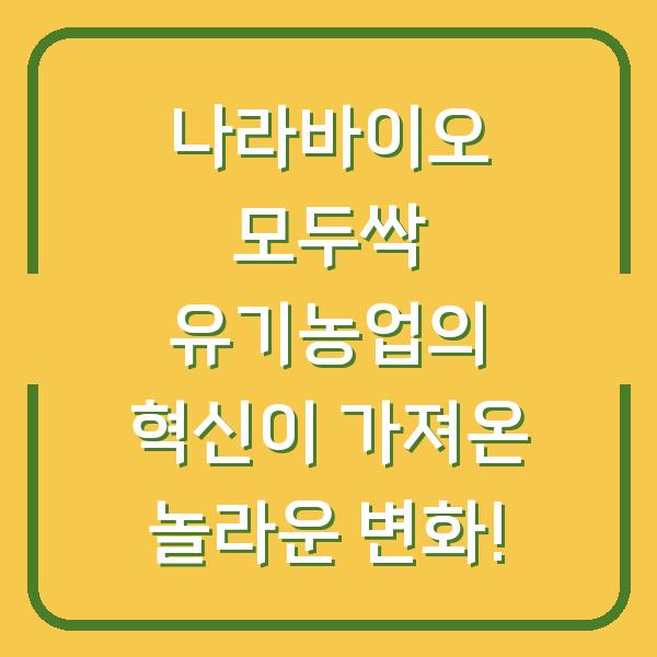 나라바이오 모두싹 유기농업의 혁신이 가져온 놀라운 변화!