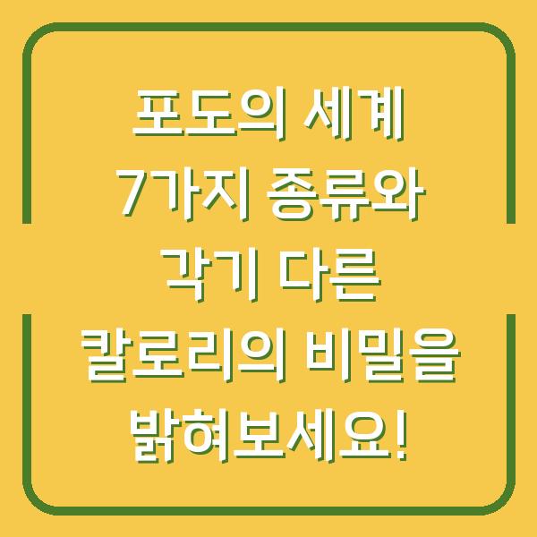 포도의 세계 7가지 종류와 각기 다른 칼로리의 비밀을 밝혀보세요!