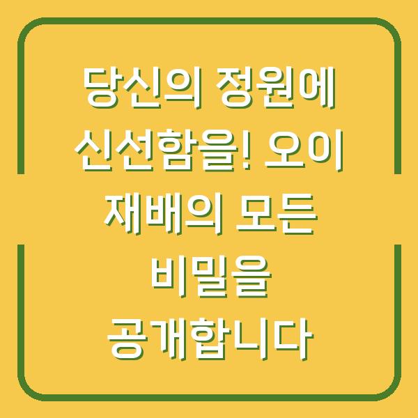당신의 정원에 신선함을! 오이 재배의 모든 비밀을 공개합니다