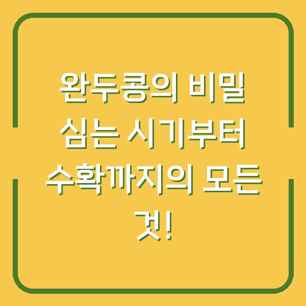 완두콩의 비밀 심는 시기부터 수확까지의 모든 것!