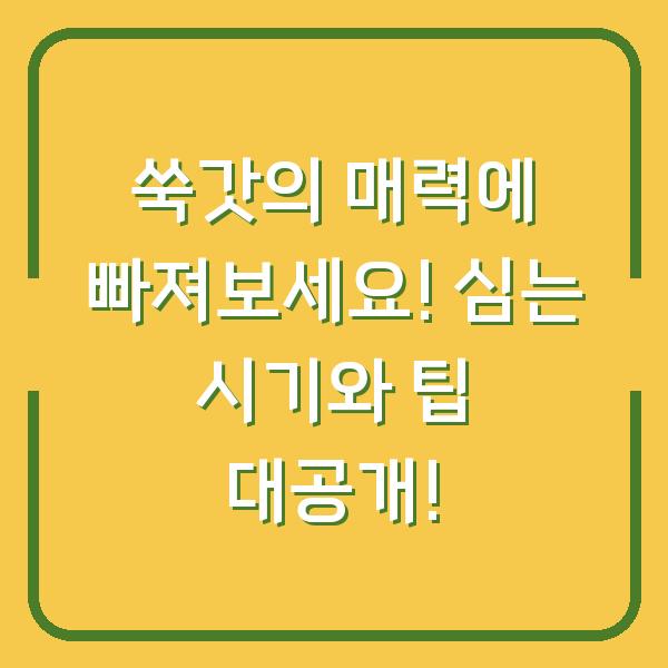 쑥갓의 매력에 빠져보세요! 심는 시기와 팁 대공개!
