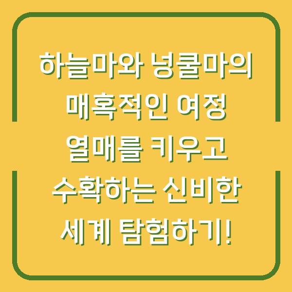 하늘마와 넝쿨마의 매혹적인 여정 열매를 키우고 수확하는 신비한 세계 탐험하기!