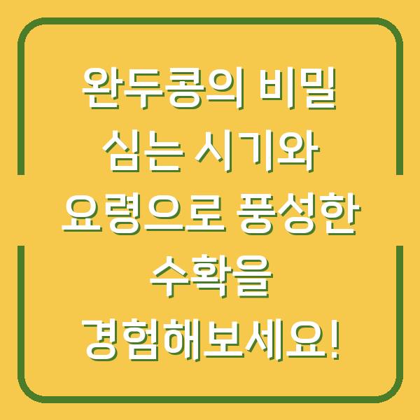 완두콩의 비밀 심는 시기와 요령으로 풍성한 수확을 경험해보세요!