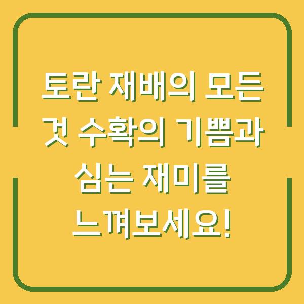 토란 재배의 모든 것 수확의 기쁨과 심는 재미를 느껴보세요!