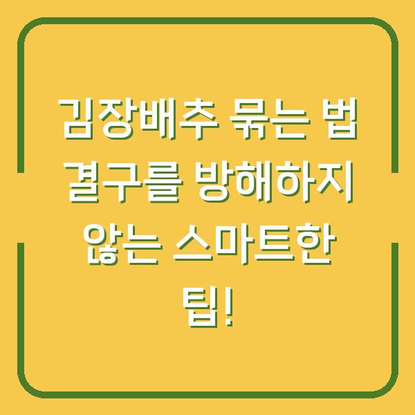 김장배추 묶는 법 결구를 방해하지 않는 스마트한 팁!