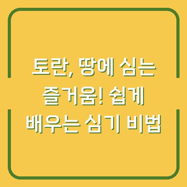 토란, 땅에 심는 즐거움! 쉽게 배우는 심기 비법