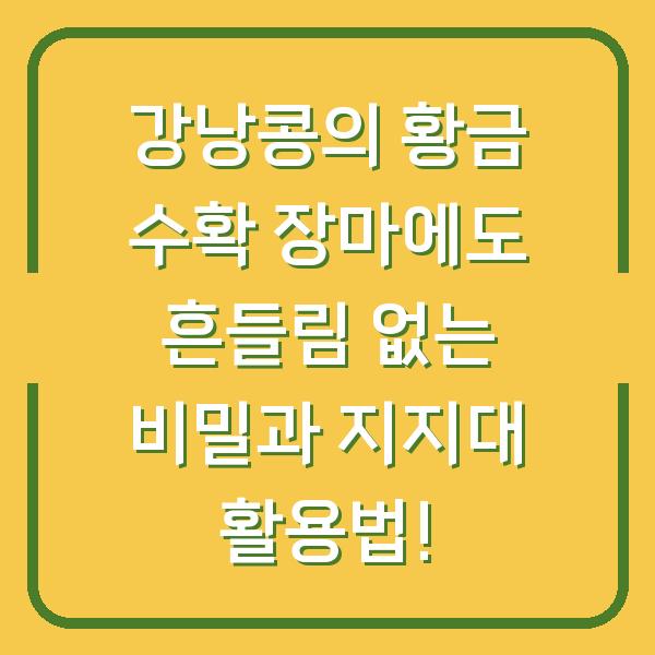 강낭콩의 황금 수확 장마에도 흔들림 없는 비밀과 지지대 활용법!