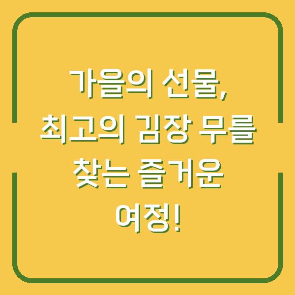 가을의 선물, 최고의 김장 무를 찾는 즐거운 여정!