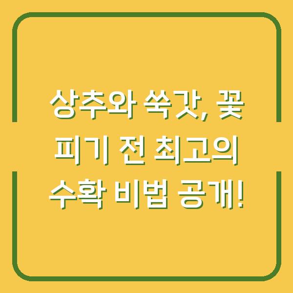 상추와 쑥갓, 꽃 피기 전 최고의 수확 비법 공개!