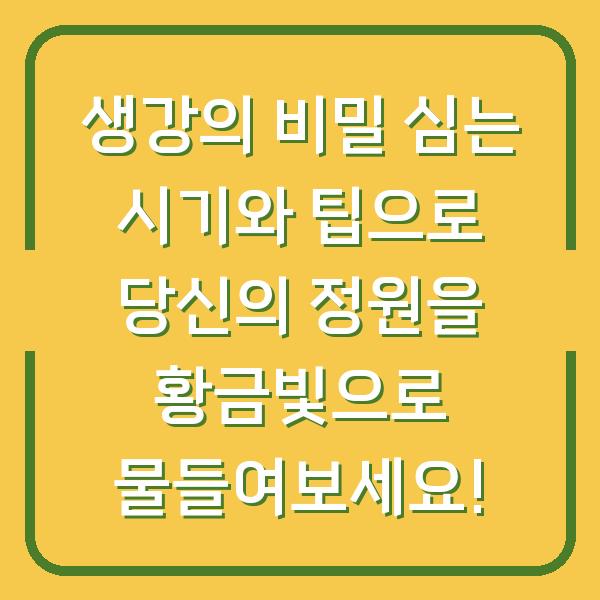생강의 비밀 심는 시기와 팁으로 당신의 정원을 황금빛으로 물들여보세요!