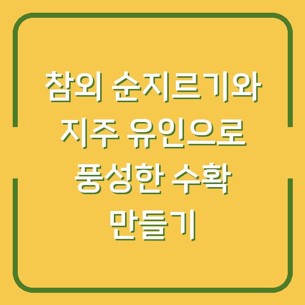 참외 순지르기와 지주 유인으로 풍성한 수확 만들기