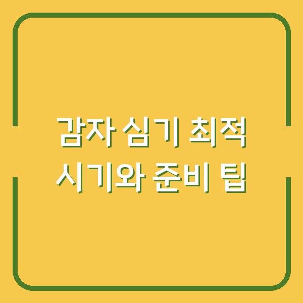 감자 심기 최적 시기와 준비 팁