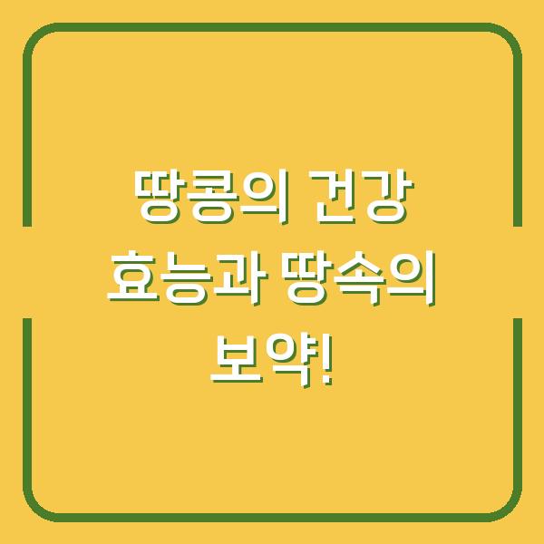 땅콩의 건강 효능과 땅속의 보약!