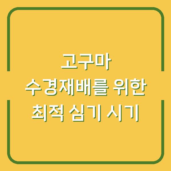 고구마 수경재배를 위한 최적 심기 시기